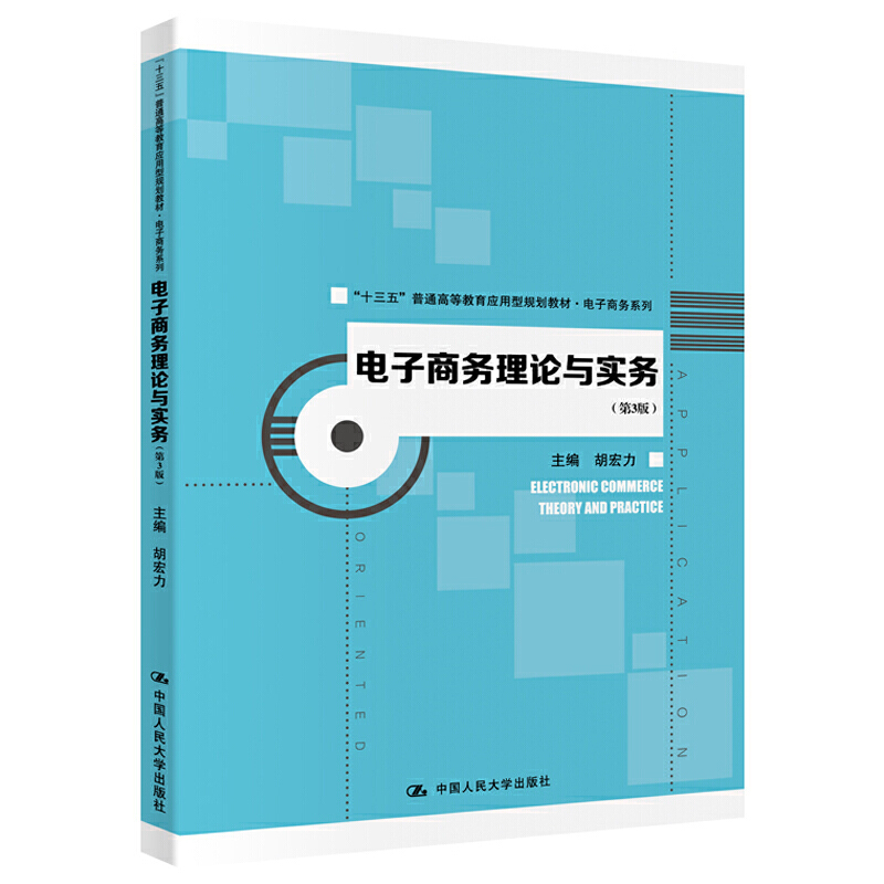 “十三五”普通高等教育应用型规划教材·电子商务系列电子商务理论与实务(第3版)/胡宏力/十三五普通高等教育应用型规划教材