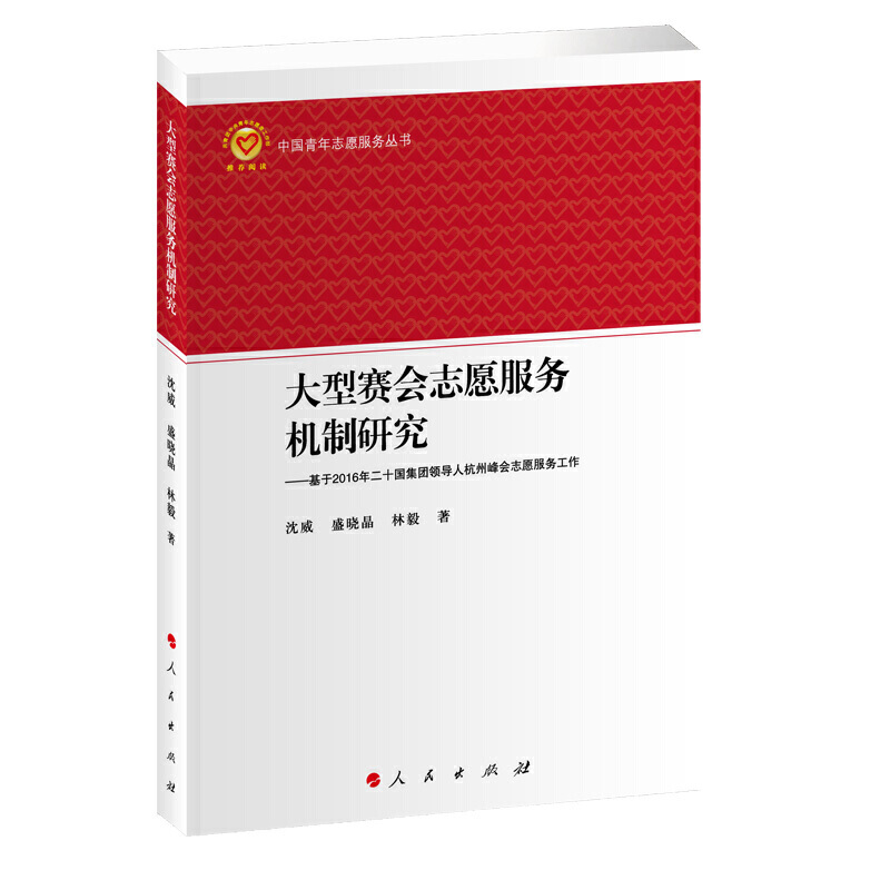 大型赛会志愿服务机制研究:基于2016年二十国集团领导人杭州峰会志愿服务工作/中国青年志愿服务丛书