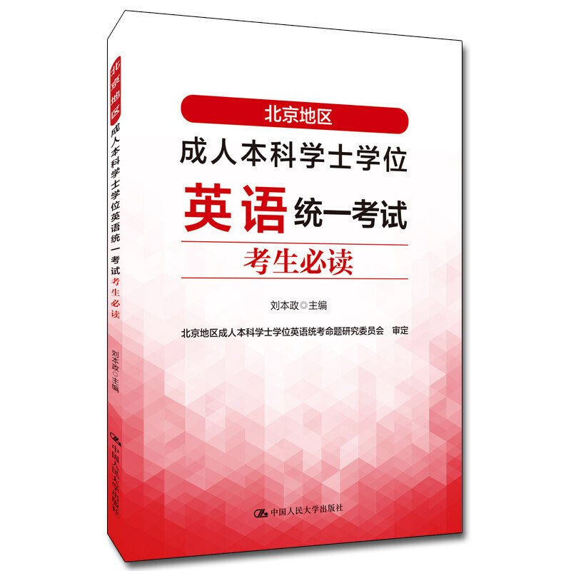 北京地区成.人本科学士学位英语统一考试考生必读