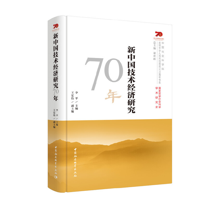 新中国技术经济研究70年