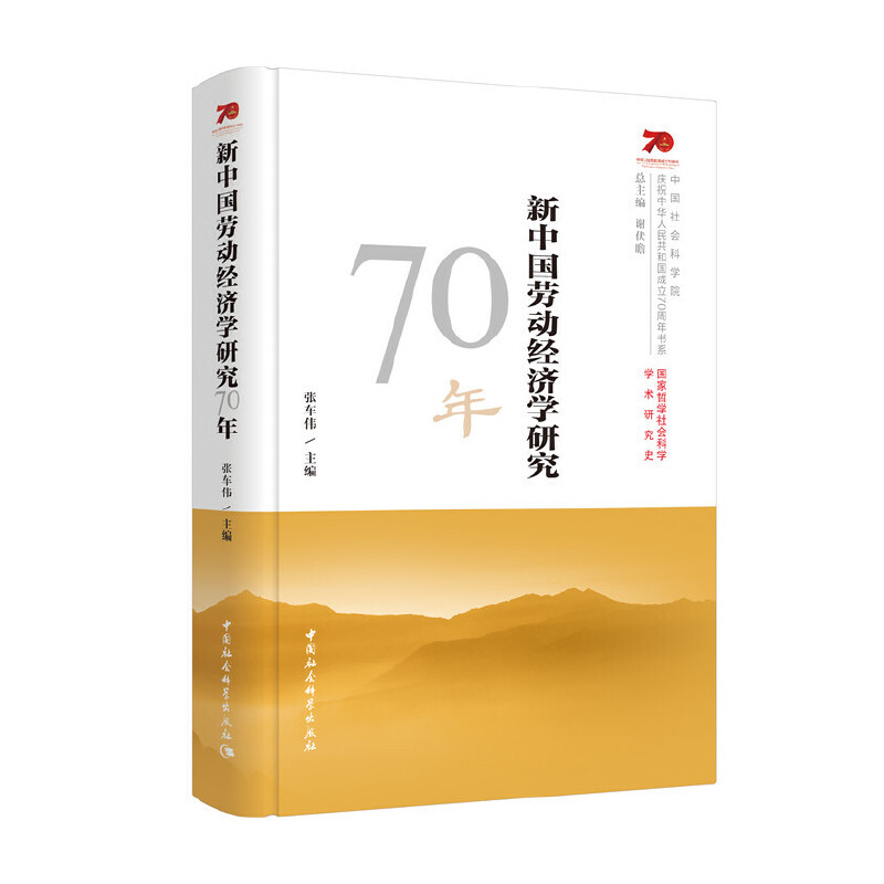 新中国劳动经济研究70年