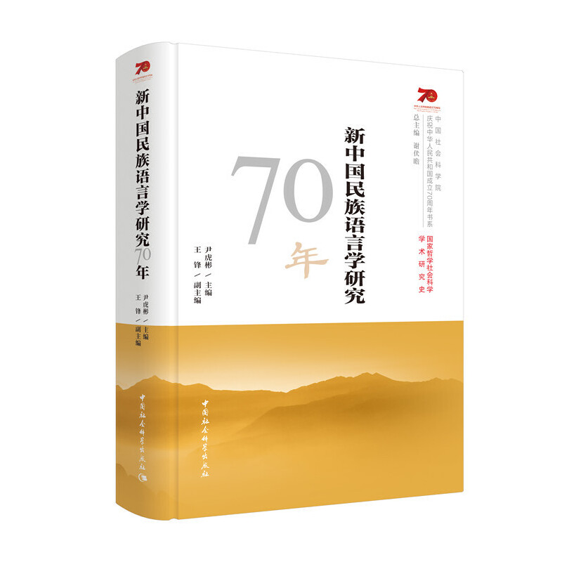 (精装)新中国民族语言学研究70年