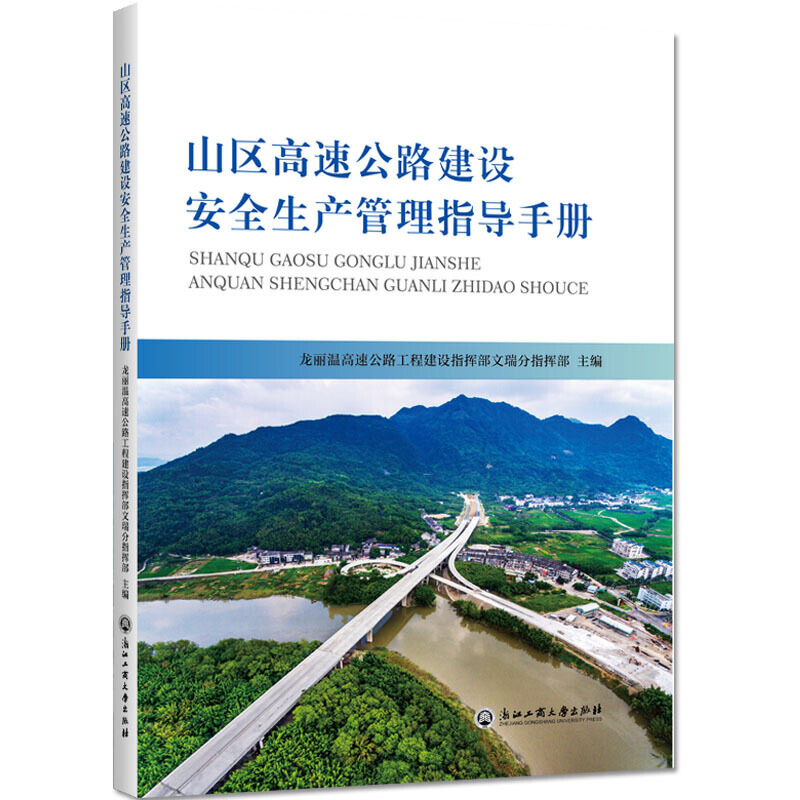 山区高速公路建设安全生产管理指导手册