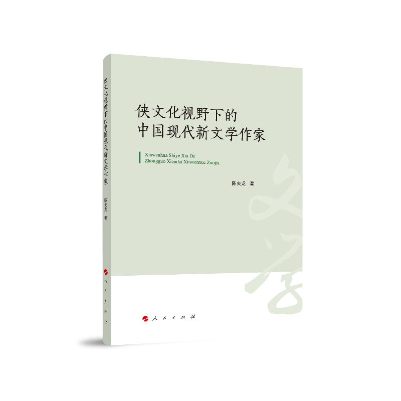 侠文化视野下的中国现代新文学作家