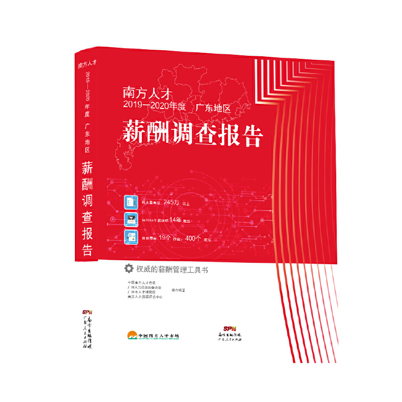 南方人才2019-2020年度广东地区薪酬调查报告