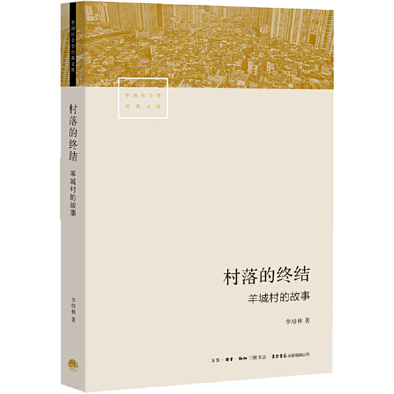 中国社会学经典文库村落的终结:羊城村的故事