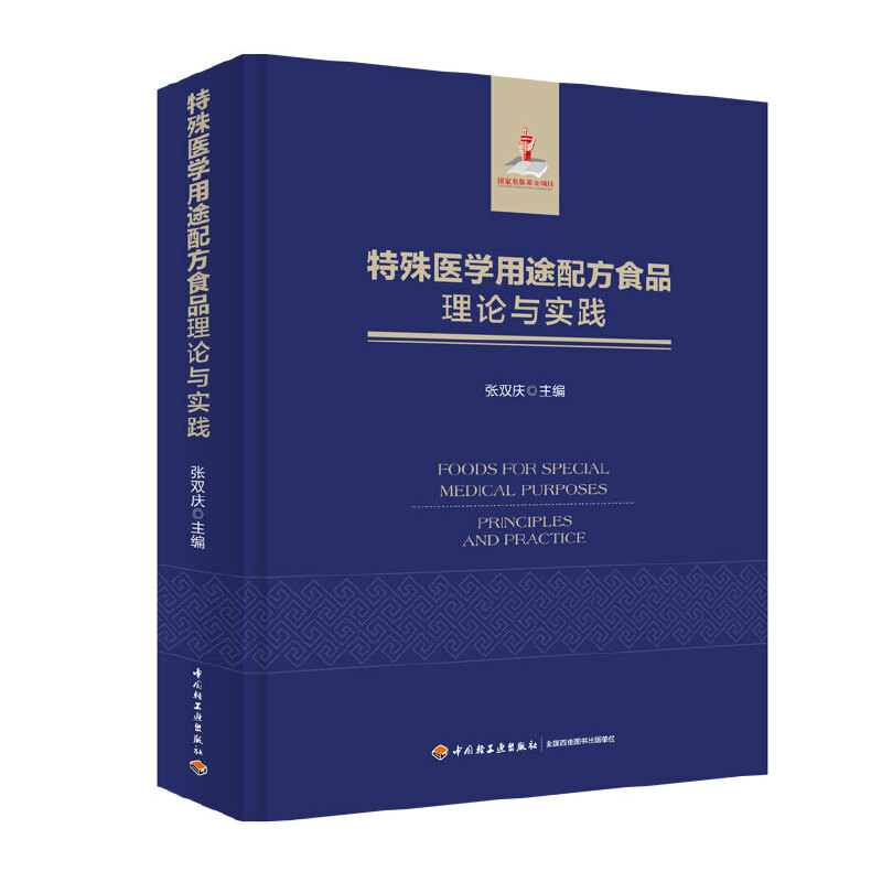 特殊医学用途配方食品理论与实践(国家出版基金项目)