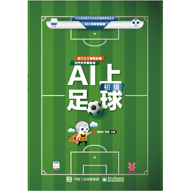 中小学体育文化与科学素养系列丛书AI上足球(初级)