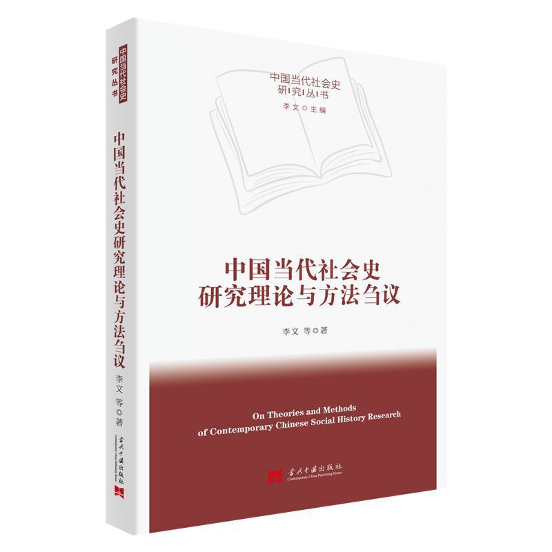 中国当代社会史研究中国当代社会史研究理论与方法刍议