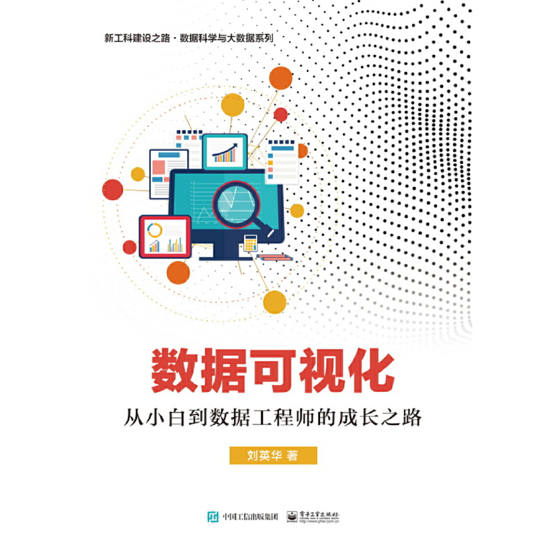 数据可视化:从小白到数据工程师的成长之路/刘英华