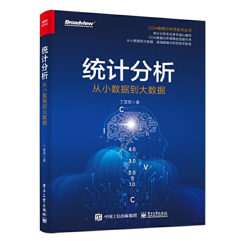 CDA数据分析师系列丛书统计分析:从小数据到大数据