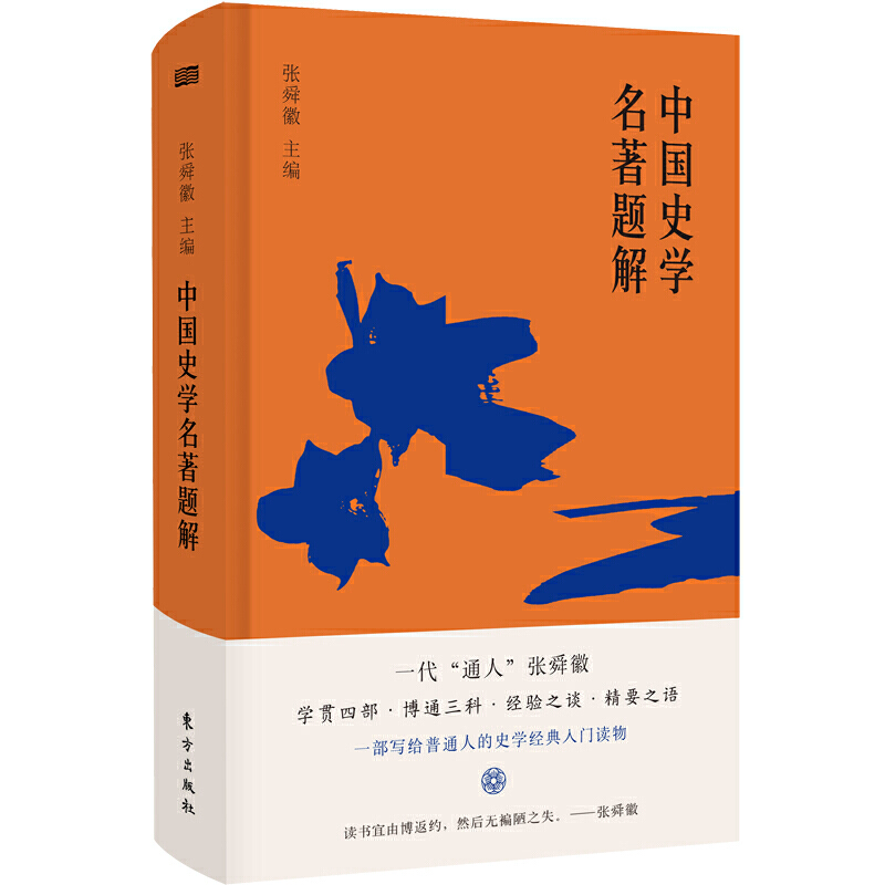 中国史学名著题解(新版)