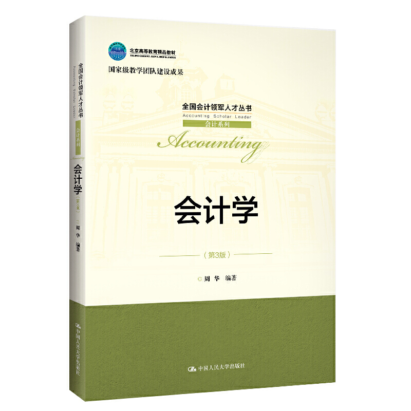 全国会计领军人才丛书·会计系列会计学(第3版)/全国会计领军人才丛书