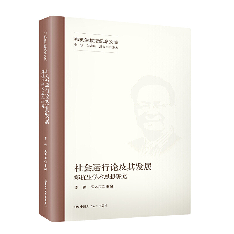 郑杭生教授纪念文集社会运行论及其发展:郑杭生学术思想研究/郑杭生教授纪念文集