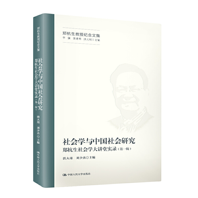 郑杭生教授纪念文集社会学与中国社会研究:郑杭生社会学大讲堂实录(第一辑)/郑杭生教授纪念文集