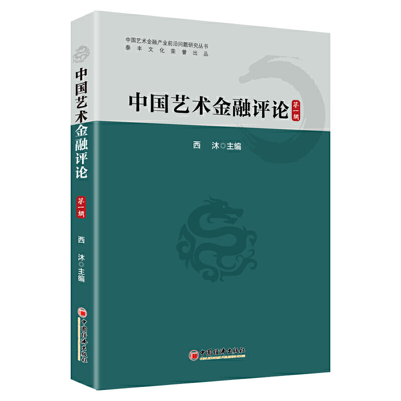 中国艺术金融评论(第1辑)