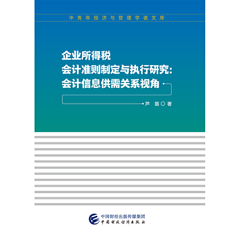 企业所得税会计准则制定与执行研究