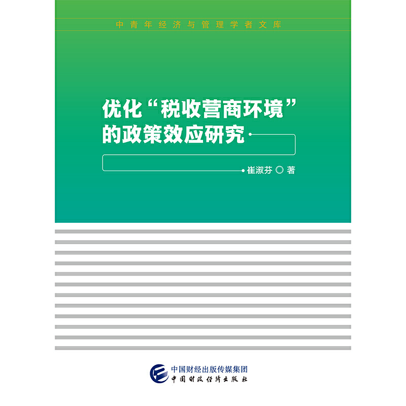 优化税收营商环境的政策效应研究