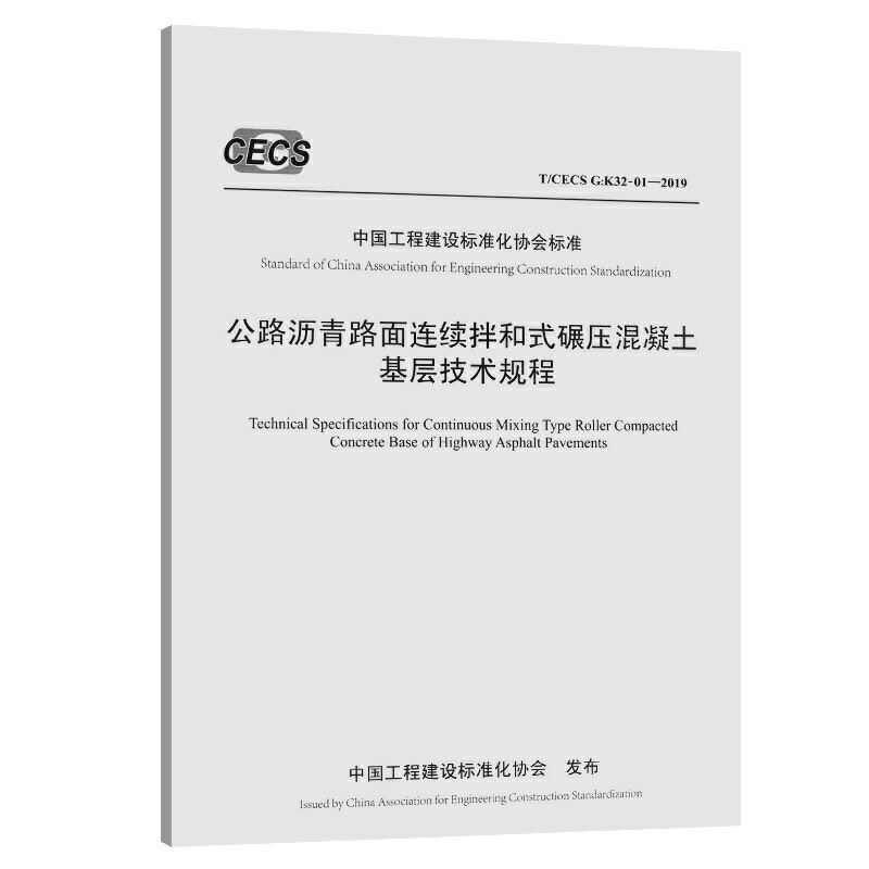 中国工程建设标准化协会标准公路沥青路面连续拌和式碾压混凝土基层技术规程(T/CECS G:K32-01-2019)