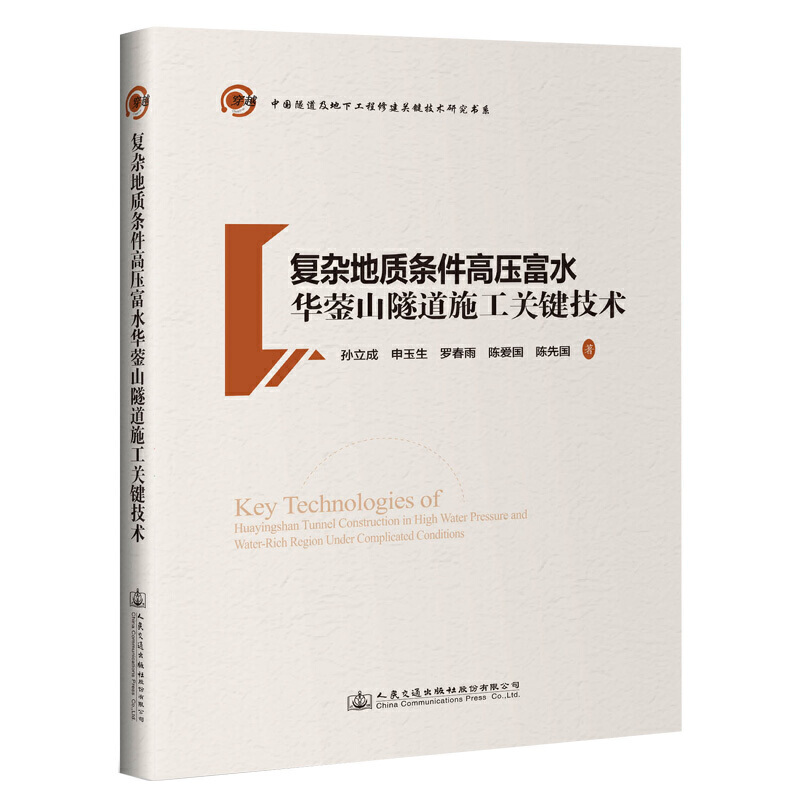 中国隧道及地下工程修建关键技术研究书系复杂地质条件高压富水华蓥山隧道施工关键技术