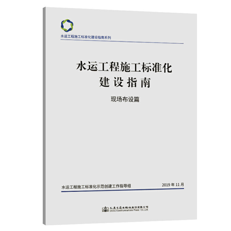 水运工程施工标准化建设指南系列水运工程施工标准化建设指南:现场布设篇