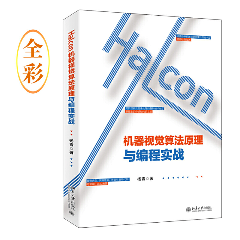 HALCON机器视觉算法原理与编程实战