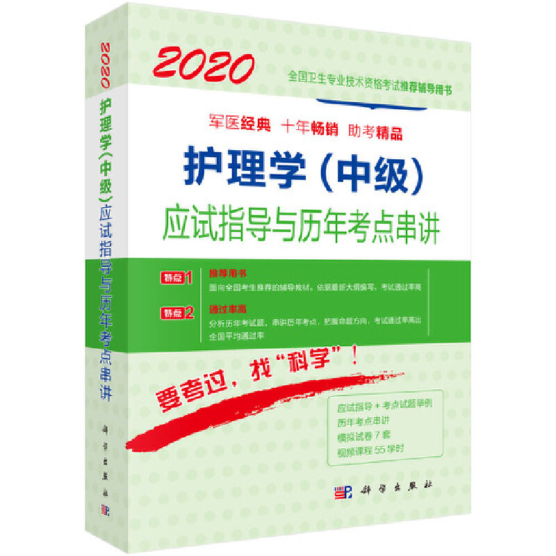 护理学(中级)应试指导与历年考点串讲