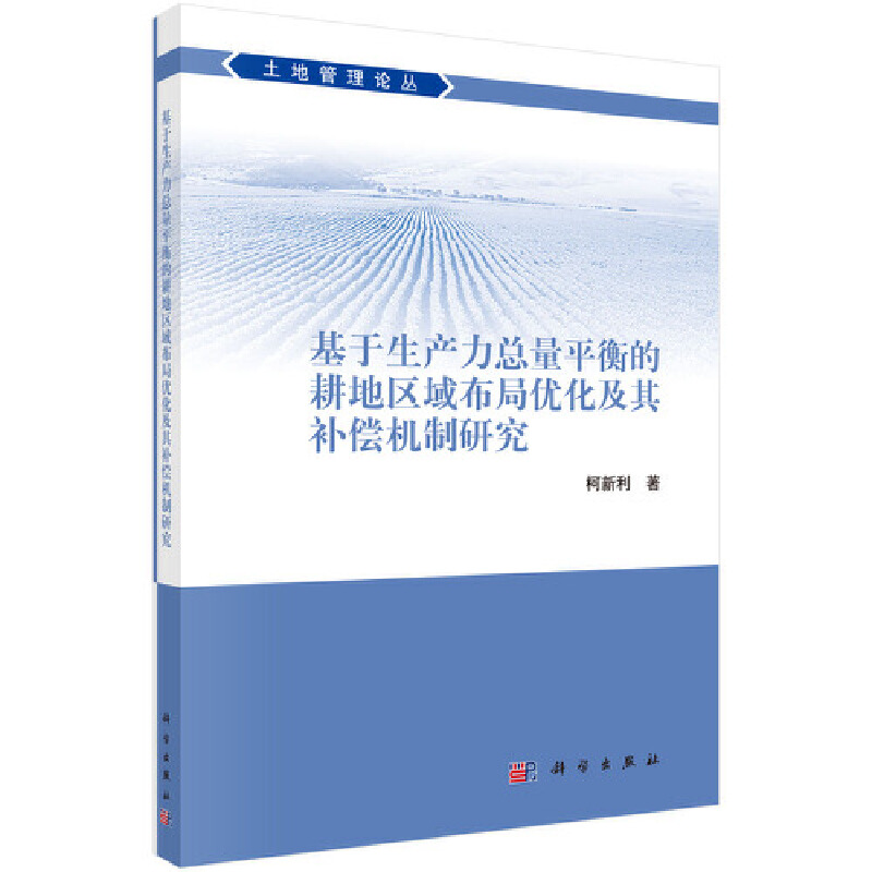 基于生产力总量平衡的耕地区域布局优化及其补偿机制研究