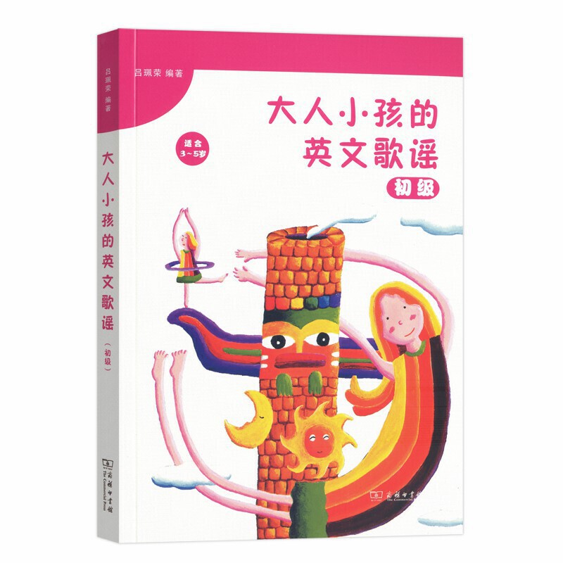 初级-大人小孩的英文歌谣-适合3-5岁