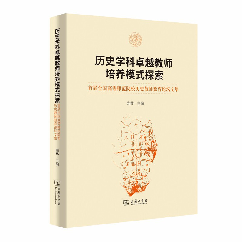 历史学科卓越教师培养模式探索-首届全国高等师范院校历史教师教育论坛文集