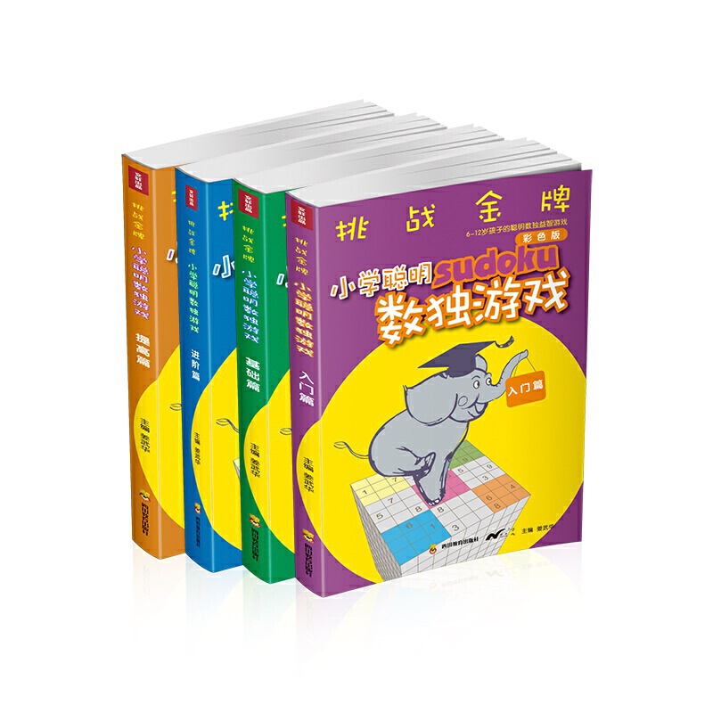 ZY挑战金牌 小学聪明数独游戏(全4册)