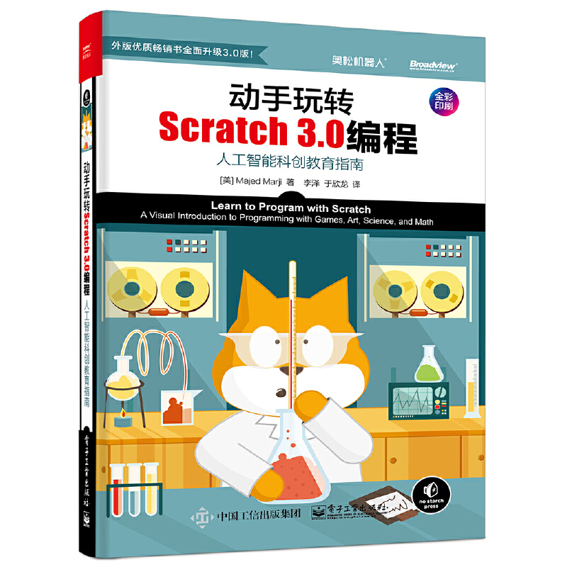 动手玩转SCRATCH3.0编程:人工智能科创教育指南