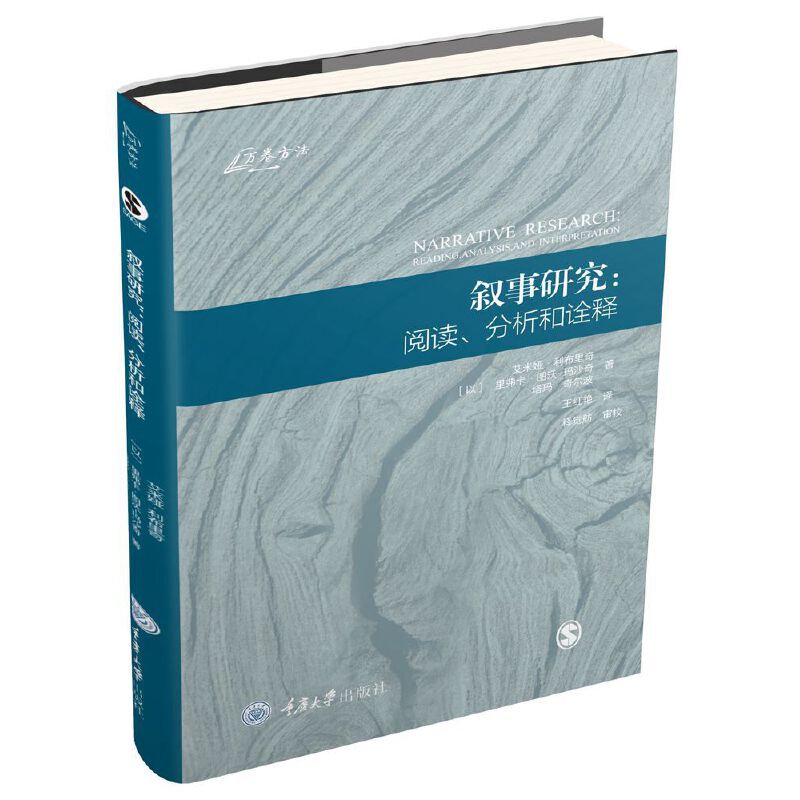 叙事研究:阅读、分析、和诠释