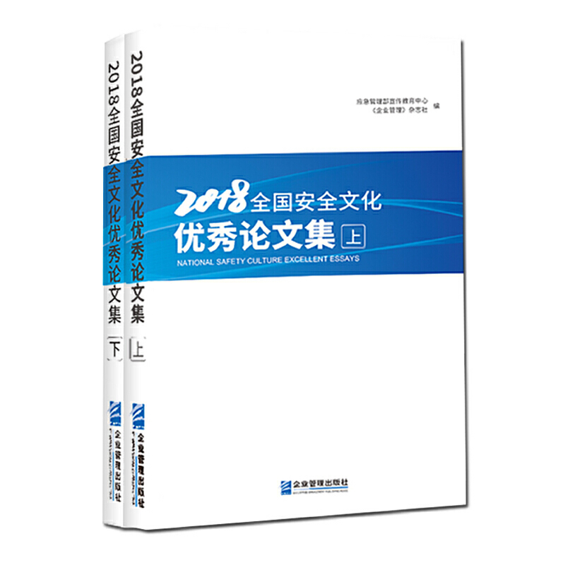 2018全国安全文化优秀论文集(上下册)