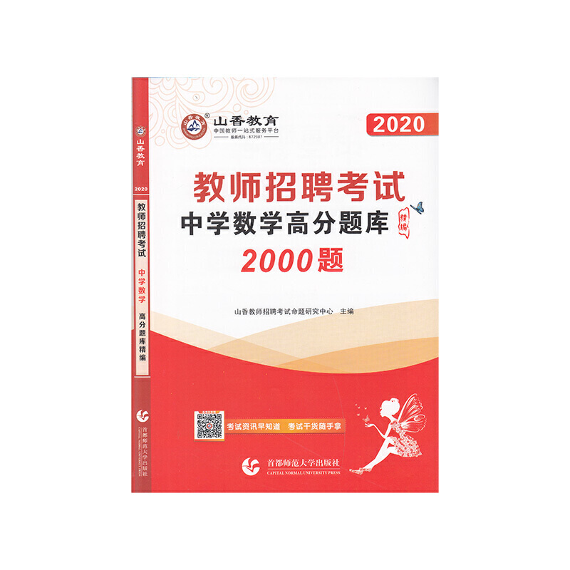 2020中学数学2000题/山香教师招聘高分题库精编