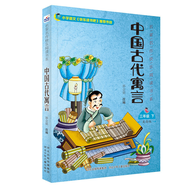 名家名作快乐阅读书系中国古代寓言/名家名作快乐阅读书系