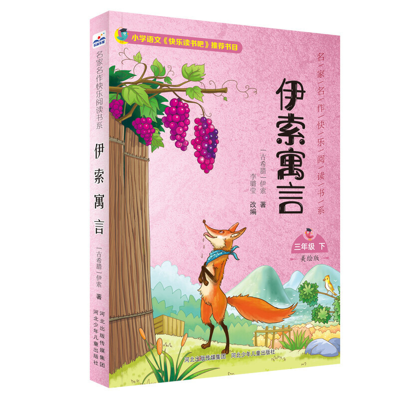 名家名作快乐阅读书系伊索寓言/名家名作快乐阅读书系