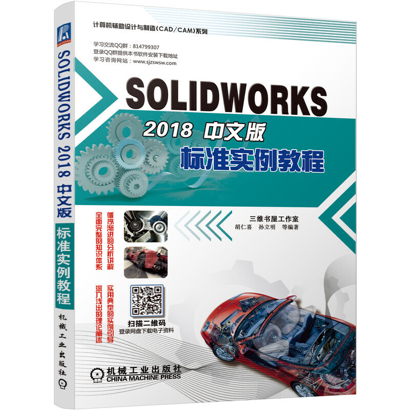 SOLIDWORKS 2018中文版标准实例教程