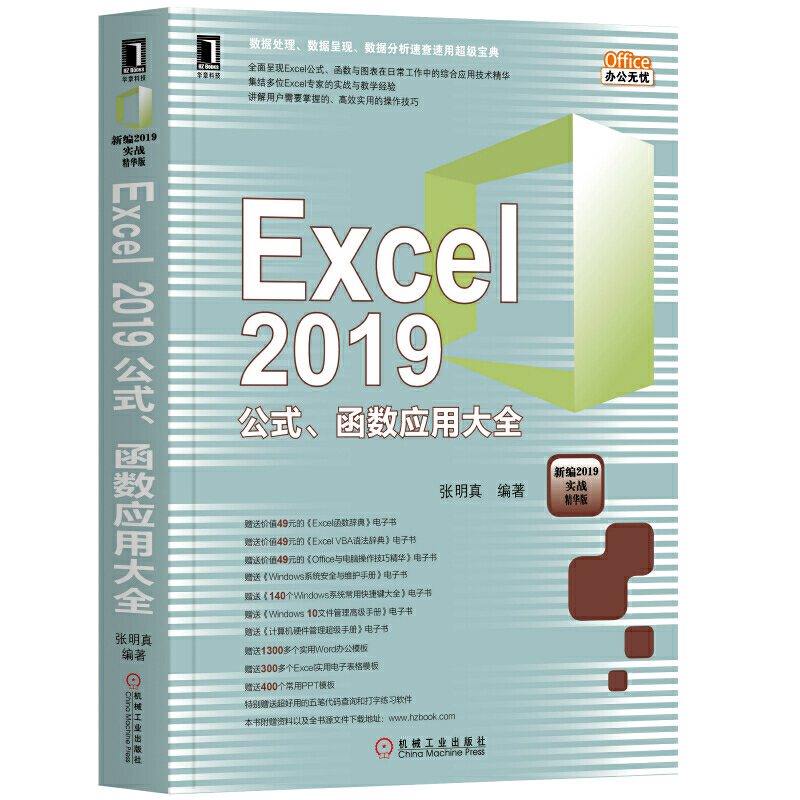 Office办公无忧EXCEL 2019公式,函数应用大全