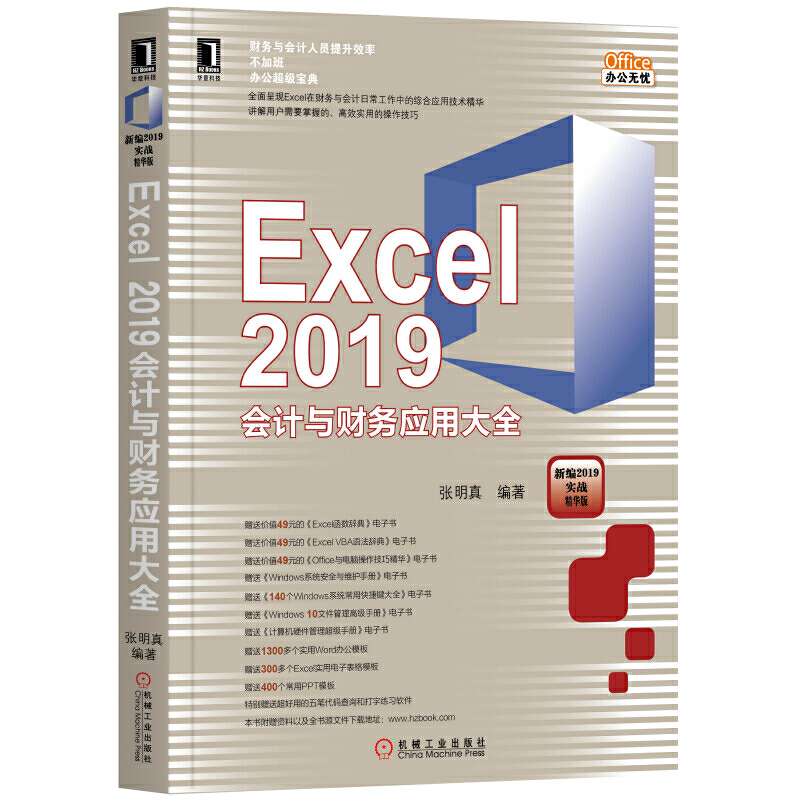 Office办公无忧EXCEL 2019会计与财务应用大全