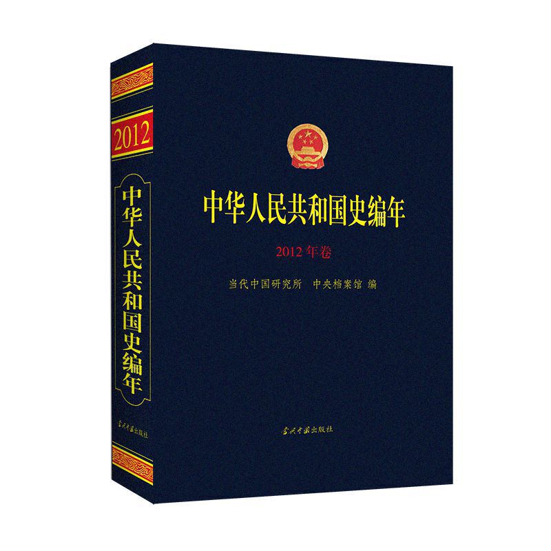 中华人民共和国史编年·2012年卷