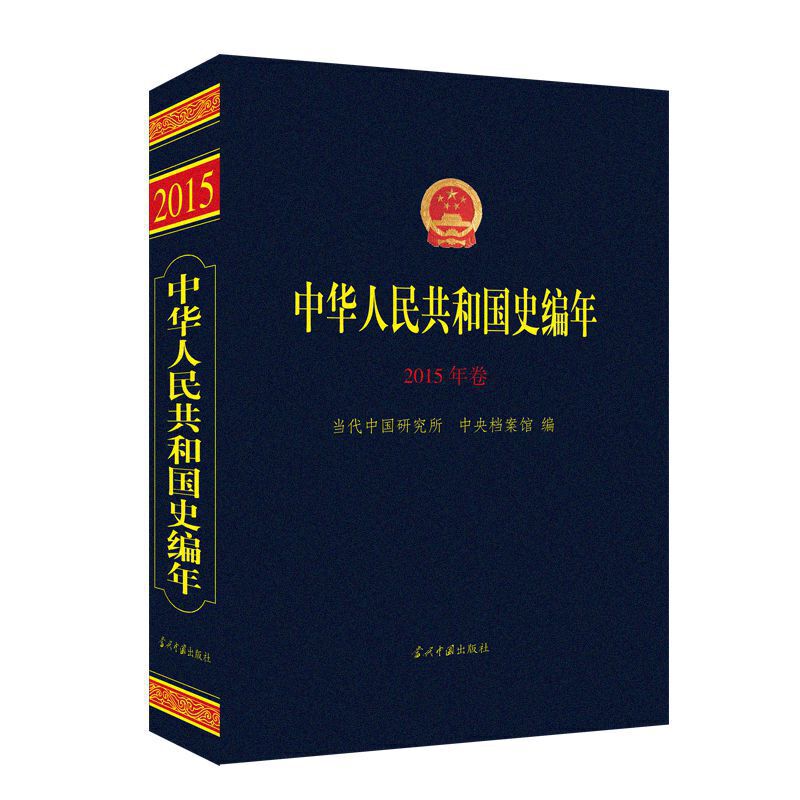 中华人民共和国史编年·2015年卷