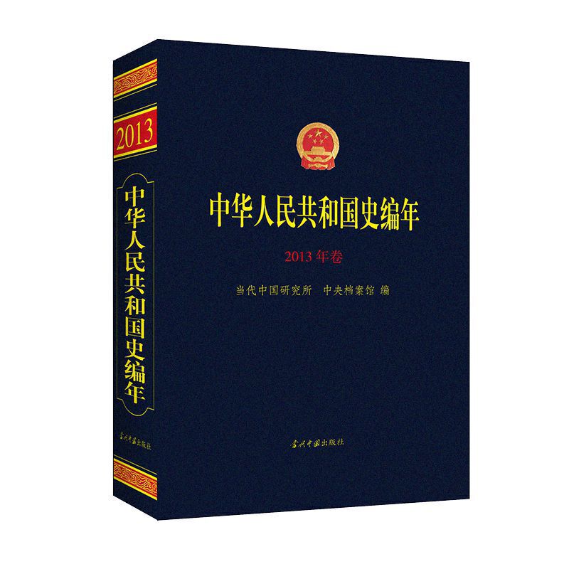 中华人民共和国史编年·2013年卷