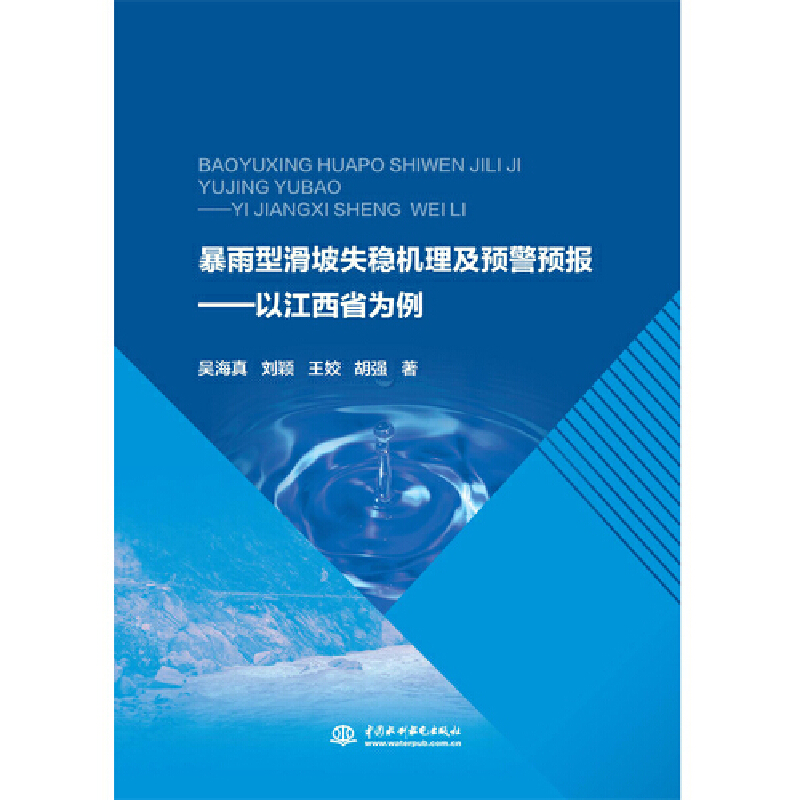 暴雨型滑坡失稳机理及预警预报--以江西省为例