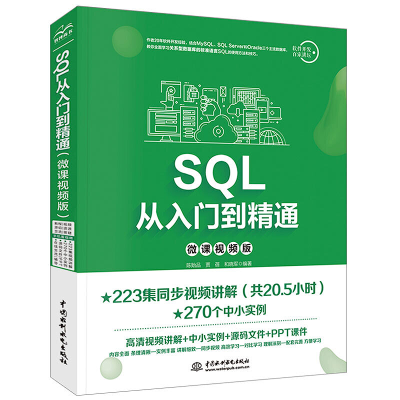 SQL从入门到精通(微课视频版)