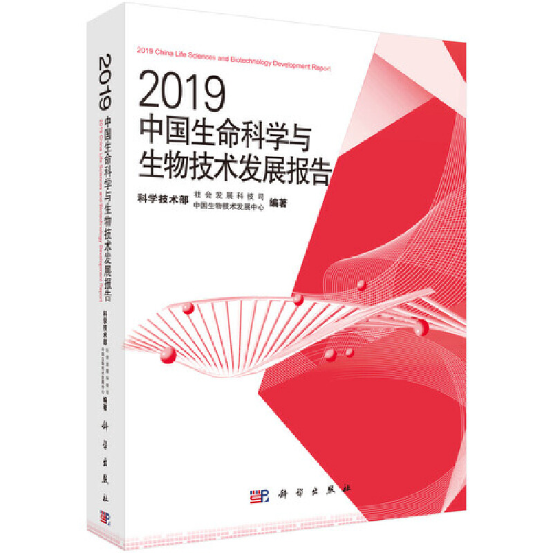 2019中国生命科学与生物技术发展报告