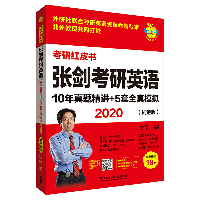 苹果英语考研红皮书2020张剑考研英语10年真题精讲+5套全真模拟试卷版/苹果英语考研红皮书