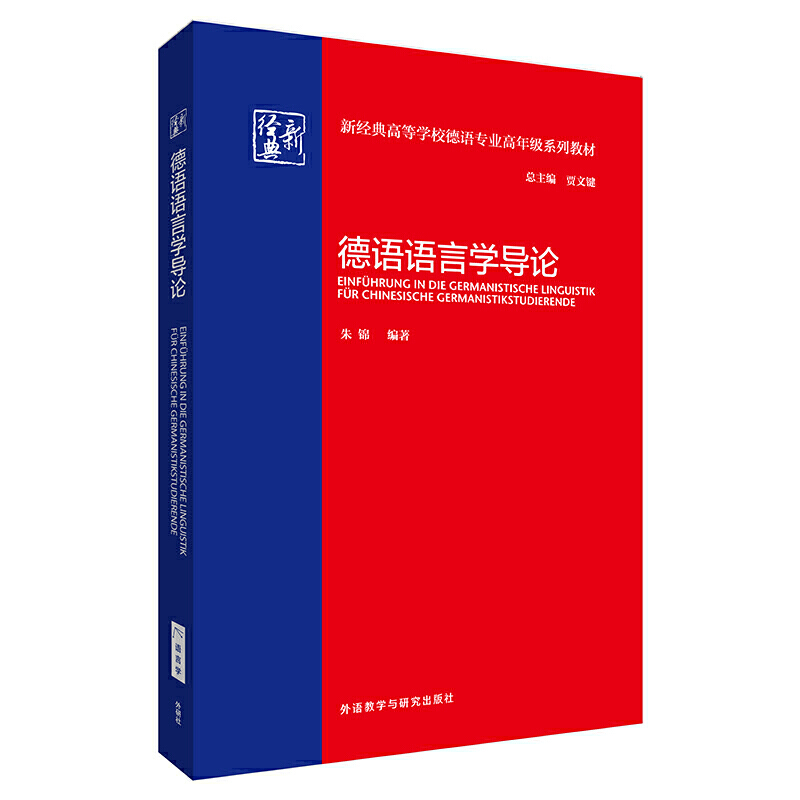 新经典高等学校德语专业高年级系列教材德语语言学导论/新经典高等学校德语专业高年级系列教材