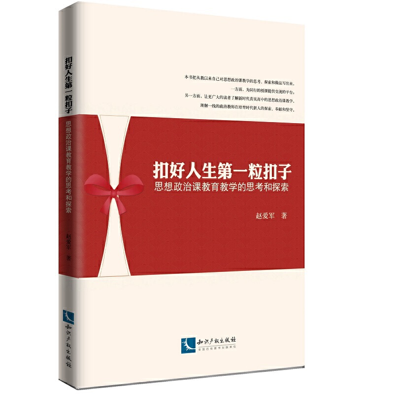 扣好人生第一粒扣子:思想政治课教育教学的思考和探索