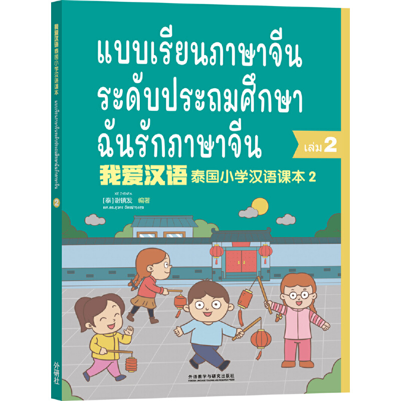 泰国小学汉语泰国小学汉语(第2册)